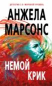 Немой крик Этот роман Анжелы Марсонс стал безусловным международным бестселлером №2, уступившим по продажам только «Девушке в поезде» Полы Хокинс. http://booksnook.com.ua