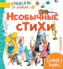 Необычные стихи В книгу «Необычные стихи» вошли произведения Саши Чёрного, Александра Введенского и Юрия Владимирова. Два последних поэта в начале прошлого века входили в так называемое Объединение Реального Искусства (сокращённо http://booksnook.com.ua