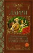 Необыкновенные приключения Карика и Вали Мечта стать маленьким и увидеть мир глазами крошечного существа во все времена владела детьми с воображением. Стоит вспомнить хотя бы Алису в Стране чудес. Карику и Вале повезло – они уменьшились. А вот насколько трудно http://booksnook.com.ua