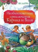 Необыкновенные приключения Карика и Вали 