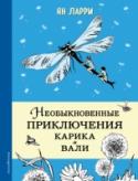Необыкновенные приключения Карика и Вали Кто бы мог подумать, что можно летать на пушинках одуванчика? Или плавать в ореховой скорлупе и ползать в обычной паутине? Это возможно, если ты вдруг уменьшишься до крошечных размеров, как герои этой книги - Карик и http://booksnook.com.ua