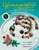 Необыкновенные украшения из бусин, фетра, пуговиц, ракушек Кулоны, колье, серьги и броши испокон веков придают образу очарования и женственности. А с украшениями, созданными своими руками, вы станете просто неотразимы!
Известный российский дизайнер, декоратор и художник Татьяна http://booksnook.com.ua