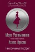 Неоконченный портрет Этот остров – райский уголок для живописца. С утра художник решил подняться в горы и увидел незнакомку, горящую в личном аду посреди рая – она решила покончить жизнь самоубийством. Теперь, чтобы освободить женщину от ее http://booksnook.com.ua