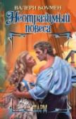 Неотразимый повеса Когда-то жажда приключений привела Дафну Свифтон к скоропалительной свадьбе с капитаном Рафферти Кавендишем, сразу же после женитьбы исчезнувшим из ее жизни на много лет. http://booksnook.com.ua