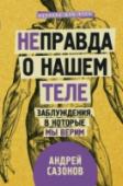 (Не]правда о нашем теле: заблуждения, в которые мы верим Знать правду весьма полезно, особенно о своей жизни и своем здоровье. Это экономит силы, время и деньги, которых можно лишиться, гоняясь за химерами. Мифы о здоровье окружают нас везде, и их своевременное развенчание – http://booksnook.com.ua