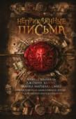 Неприкаянные письма Все мы сталкивались с потерянными письмами и исчезнувшими в почтовом Чистилище посылками, которые никогда не найдут своих адресатов. Признания в любви не будут прочитаны, а скромные подарки пропадут. Мы ничего не можем http://booksnook.com.ua