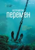 Неприятие перемен. Как преодолеть сопротивление изменениям и раскрыть потенциал организации 