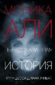 Нерассказанная история Моника Али – восходящая звезда современной английской литературы. Журнал «Гранта» включил ее в список «Двадцати лучших молодых романистов Великобритании», а одна из ее книг была номинирована на Букеровскую премию. http://booksnook.com.ua