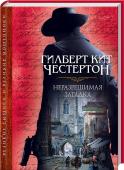 Неразрешимая загадка В сборник вошли произведения Гилберта Кита Честертона – выдающегося представителя детективного жанра. Знаменитые рассказы из цикла об отце Брауне: «Ошибка машины», «Дуэль доктора Хирша», «Рай для воров», «Лиловый парик http://booksnook.com.ua