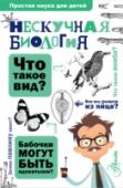 Нескучная биология Кто сказал, что наука – это сложно? Это весело и очень интересно! :) В нашей «Нескучной биологии» замечательный автор – биолог и популяризатор науки Алексей Юрьевич Целлариус просто и занимательно расскажет о том, http://booksnook.com.ua