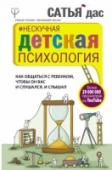 Нескучная детская психология. Как общаться с ребенком, чтобы он вас и слушался, и слышал Сатья Дас – опытный семейный психолог и философ, автор и ведущий популярных семинаров «Нескучная семейная психология», расскажет вам о том, как на самом деле надо взаимодействовать, общаться и обращаться с детьми, как http://booksnook.com.ua