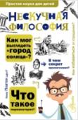 Нескучная философия Философия, как известно, - не самая простая наука. Но в нашей книге о ней рассказано легко и понятно, так, что каждый школьник поймет: кто такой Эпикур, какие бывают добродетели, почему нельзя дважды войти в одну и ту http://booksnook.com.ua