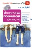 Нескучная психология для тех, кто разочаровался, отчаялся или так не понял, что такое счастливые отношения Его называют великим мудрецом нашего времени. Его духовное имя – Сатья дас, а основа его учения – древние ведические знания. Он автор и ведущий популярнейших семинаров «Нескучная семейная психология» и «Очарование http://booksnook.com.ua