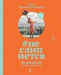 #неслипнется Новая книга известной кулинарной писательницы, популярного блогера и издателя Ники Белоцерковской целиком и полностью посвящена десертам. Сегодняшние кондитеры-модернисты творят чудеса, повторить которые домашнему http://booksnook.com.ua