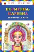 Несмеяна-царевна. Любимые сказки В сборник любимых волшебных русских сказок вошли 