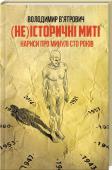 (Не)історичні миті. Нариси про минулі сто років Розуміти минуле, щоб впевнено дивитись у майбутнє!
Це розповіді не про знайомі з підручників події минулого. Тут ідеться про ті, які можна назвати митями фокусування історії, коли в одній хвилині відбивається життя http://booksnook.com.ua