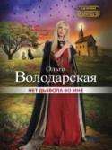 Нет дьявола во мне Ее назвали Марианной в честь героини мексиканского сериала. Необычное имя, необычная судьба. Мари осталась сиротой в год, но ее удочерили достойные люди. И окружили девочку тем, чего не хотела и не могла дать родная http://booksnook.com.ua