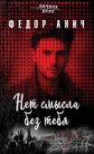 Нет смысла без тебя Все считают меня убитым, и теперь я вынужден жить чужой жизнью и смотреть, как всё, что мне дорого, уничтожают, как страдают все, кого я люблю. Я думал, что самое страшное уже произошло: погибли все мои родные, я http://booksnook.com.ua