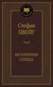 Нетерпение сердца Стефан Цвейг — один из популярнейших австрийских писателей. Его книги захватывают читателя с первых строк, щедро одаривая радостью узнавания и сопереживания до самых последних страниц. Это книги из числа тех, о которых http://booksnook.com.ua