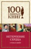 Нетерпение сердца Малодушное сострадание в ответ на искреннюю любовь — в единственном завершенном романе Стефана Цвейга с необыкновенной психологической глубиной и драматизмом описываются отношения между молодым лейтенантом австрийской http://booksnook.com.ua