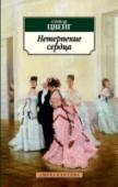 Нетерпение сердца Стефан Цвейг — один из популярнейших австрийских писателей. Его книги захватывают читателя с первых строк, щедро одаривая радостью узнавания и сопереживания до самых последних страниц. Это книги из числа тех, о которых http://booksnook.com.ua