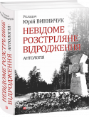 Невідоме розстріляне відродження (уклад. Ю. Винничук) Голодомор — не єдина трагедія українського народу. http://booksnook.com.ua