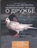 Невероятная правда о дружбе Волнующая и добрая книга предлагает очаровательную коллекцию трогательных примеров дружбы между животными, которые, казалось бы, самой природой обречены быть врагами. Мы словно попадаем в райский сад, где грозный лев http://booksnook.com.ua
