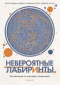 Невероятные лабиринты. 30 уникальных и сложнейших головоломок О книге Заставьте ваш мозг поработать, путешествуя по тщательно продуманным и дьявольски сложным лабиринтам из книги 