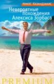 Невероятные похождения Алексиса Зорбаса Творческое наследие Никоса Казандзакиса (1883–1957) — писателя, поэта, драматурга, эссеиста, исследователя и переводчика — по праву считается одним из наиболее значительных вкладов в литературу XX века. Родная Греция http://booksnook.com.ua