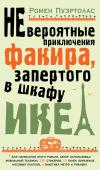 Невероятные приключения факира, запертого в шкафу ИКЕА «Невероятные приключения факира, запертого в шкафу ИКЕА», дублированные искрометной любовной историей, обернулись для Ромена Пуэртоласа невероятным успехом, достойным героев волшебных сказок. Первый роман никому не http://booksnook.com.ua