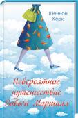 Невероятное путешествие Вивьен Маршалл Невероятно трогательная история жизни! Роман о настоящей любви и верности http://booksnook.com.ua