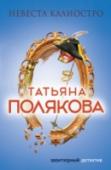 Невеста Калиостро Каждая девушка мечтает стать невестой… Но две подружки Лиза и Юлька не торопились под венец. Ведь в жизни так много интересного, все нужно успеть попробовать и испытать… Журналистка Юлька от избытка фантазии написала http://booksnook.com.ua