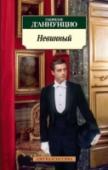 Невинный Поэт, писатель, философ, летчик-ас Габриэле Д’Аннунцио был одной из самых ярких звезд на небосклоне Европы. Современники называли его Il Poeta, как Данте, правда, сам он предпочитал обращение Команданте. Завзятый http://booksnook.com.ua