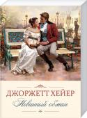 Невинный обман Опекун юной Китти поставил перед девушкой условие: она унаследует состояние, если выйдет замуж за одного из его племянников. Но Китти мечтает о любви и не готова смириться с такой участью! Она решается на хитроумный http://booksnook.com.ua