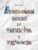 Невозможный блокнот для фантазеров и художников О книге Этот яркий блокнот научит замечать больше удивительного вокруг, создавать что-то из ничего, видеть возможности в невозможном и творить вне зависимости от обстоятельств! Необычные задания можно выполнять в любом http://booksnook.com.ua