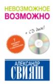 Невозможное возможно (+CD) В этой книге изложена простая и доступная технология внутренних изменений, основанная на работе с Подсознанием человека. На данный момент это самая эффективная методика, модифицированная в соответствии с требованиями http://booksnook.com.ua