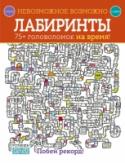 Невозможное возможно. Лабиринты Любитель лабиринтов, тебе сюда. В этой книге столько интересных заданий! Но они покорятся не всем. От первых страниц к последним головоломки всё больше усложняются. Попробуй справиться с ними за указанное время. Успеешь http://booksnook.com.ua
