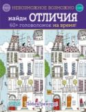 Невозможное возможно. Найди отличия О книге На страницах этой книги ты встретишь много похожих картинок - отличие лишь в нескольких деталях. Сможешь их найти? Не думай, что это просто: от первых страниц к последним головоломки становятся всё сложнее. http://booksnook.com.ua