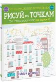 Невозможное возможно. Рисуй по точкам О книге В этой книге вы найдете более 75 головоломок, в которых нужно соединить от 100 до 1000 точек, чтобы получилась картинка. Рисовать нужно на время: на самые простые задания в начале книги дается чуть более двух http://booksnook.com.ua