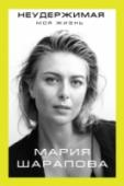 Неудержимая. Моя жизнь Перед вами первая автобиография Марии Шараповой – прославленной теннисистки, пятикратной победительницы турниров Большого шлема и обладательницы множества других престижных трофеев. Она взяла в руки ракетку в четыре http://booksnook.com.ua