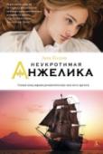 Неукротимая Анжелика «Неукротимая Анжелика» — четвертая из серии книг, открывшейся знаменитым историко-авантюрным романом «Анжелика — маркиза ангелов», написанным Анн Голон. Анжелика, маркиза дю Плесси-Бельер, узнав, что ее первый муж — http://booksnook.com.ua