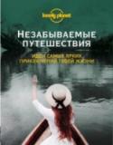 Незабываемые путешествия В издании собраны лучшие из лучших - маршруты, которые обязательно стоит исследовать. http://booksnook.com.ua