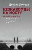 Незнакомцы на мосту Многократно переиздававшийся международный бестселлер, посвященный событиям, которые легли в основу сразу двух замечательных фильмов. Первый – наш отечественный «Мертвый сезон», любимый и культовый для многих поколений http://booksnook.com.ua