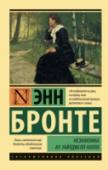 Незнакомка из Уайлдфелл-Холла Одно из лучших произведений «золотого века» английской литературы. Многократно экранизированный шедевр психологического реализма. Роман, который был впервые опубликован в 1848 году, – и произвел в Англии сенсацию, http://booksnook.com.ua
