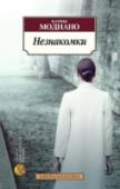 Незнакомки Повесть «Незнакомки» состоит из трех женских монологов. В каждом из них героиня, остающаяся загадочно безымянной, рассказывает об определенном отрезке своей жизни, стремясь поделиться чем-то важным и удивительным, http://booksnook.com.ua