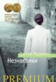 Незнакомки Повесть «Незнакомки» состоит из трех женских монологов. В каждом из них героиня, остающаяся загадочно безымянной, рассказывает об определенном отрезке своей жизни, стремясь поделиться чем-то важным и удивительным, http://booksnook.com.ua
