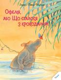 Інгрід і Дітер Шуберт: Офелія, або Що сталося з крокодилом Привіт, хлопчики та дівчатка! А чи знаєте ви, чому в животі з’являються метелики? Може, це страшна хвороба? Чи є інша причина? Хоч там як, а крокодил на ім’я Джонні не на жарт злякався, виявивши у своєму животі отакий « http://booksnook.com.ua