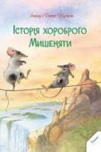 Інгрід і Дітер Шуберт: Історія хороброго Мишеняти Привіт, хлопчики та дівчатка! У цій чудовій книжці — надзвичайно цікава історія про хоробре Мишеня та його чарівну мотузку. «А хіба мотузки можуть бути чарівними?» — спитаєш ти. Авжеж! Хоч там як, а наш герой запевняє в http://booksnook.com.ua