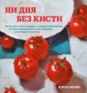 Ни дня без кисти. Как рисовать часто и понемногу, сохранять свежий взгляд, не бояться экспериментов, быть уверенным и свободным в творчеств? Уникальный подход даст новый толчок креативности, творческим экспериментам и профессиональному росту и поможет поднять продажи художникам всех уровней, как начинающим, так и состоявшимся. http://booksnook.com.ua