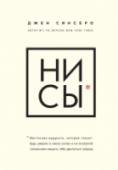 НИ СЫ. Будь уверен в своих силах и не позволяй сомнениям мешать тебе двигаться вперед Хочешь жить так, как никогда не жил, — начни делать то, что никогда не делал. Главная формула саморазвития, которую можно свести к 